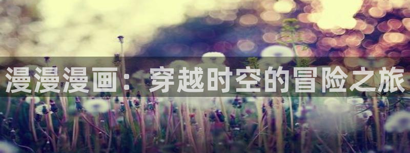 羞羞漫画在线观看登录