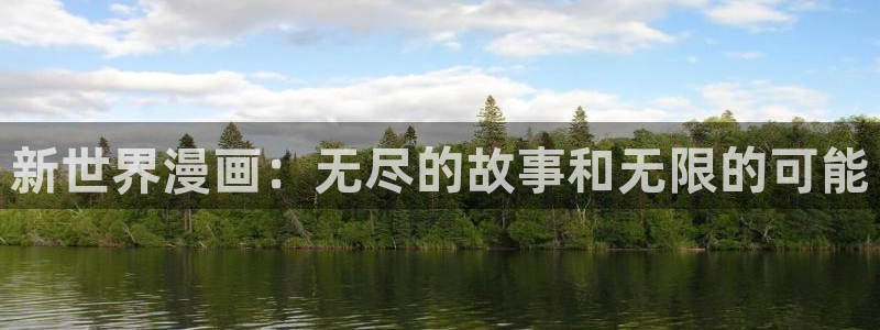羞羞漫画免费版漫画网页：新世界漫画：无尽的故事和无限的可能