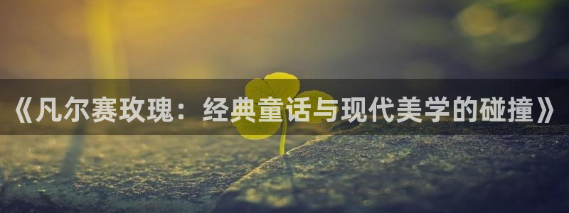 羞羞漫画网页入口在线观看：《凡尔赛玫瑰：经典童话与现代美学的碰撞》