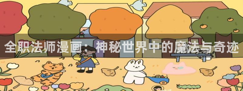 羞羞漫画入口羞羞：全职法师漫画：神秘世界中的魔法与奇迹