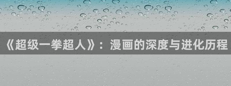 羞羞漫画登录页面免费漫画入口页面：《超级一拳超人》：漫画的深度与进化历程