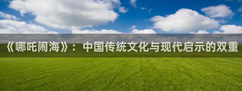韩国版羞羞漫画：《哪吒闹海》：中国传统文化与现代启示的双重