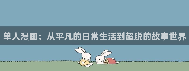 搞黄羞羞漫画网：单人漫画：从平凡的日常生活到超脱的故事世界