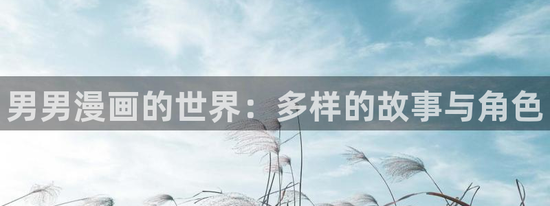 韩国漫画羞羞漫画入口：男男漫画的世界：多样的故事与角色