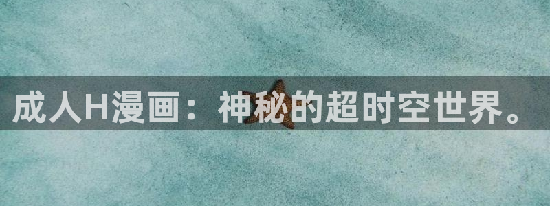 歪歪羞羞漫画免费观看：成人H漫画：神秘的超时空世界。