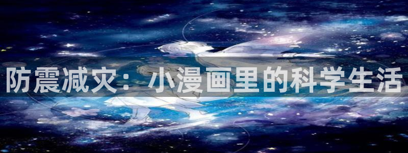 无遮羞羞羞漫画：防震减灾：小漫画里的科学生活