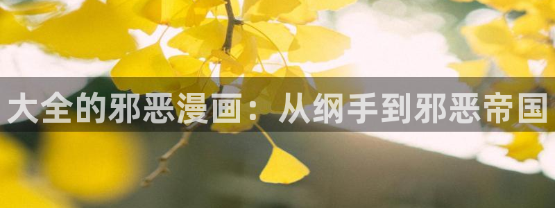 羞羞漫画下拉：大全的邪恶漫画：从纲手到邪恶帝国