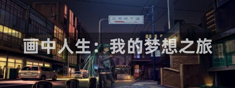 羞羞漫画人妻：画中人生：我的梦想之旅