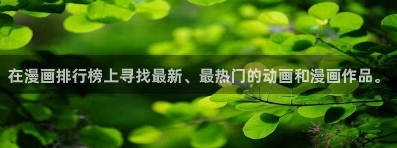 羞羞漫画首页欢迎您：在漫画排行榜上寻找最新、最热门的动画和漫画作品。