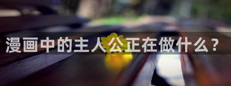 航海王娜美羞羞漫画：漫画中的主人公正在做什么？