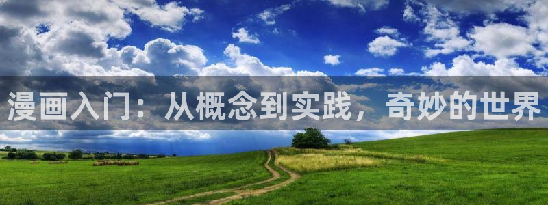 av歪歪羞羞漫画：漫画入门：从概念到实践，奇妙的世界