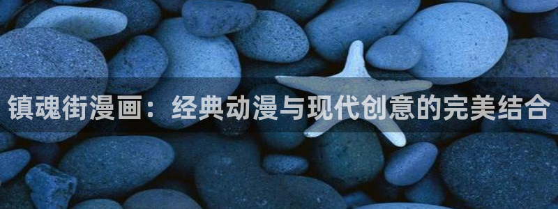 首页羞羞漫画：镇魂街漫画：经典动漫与现代创意的完美结合