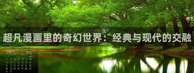 羞羞漫画在线观：超凡漫画里的奇幻世界：经典与现代的交融