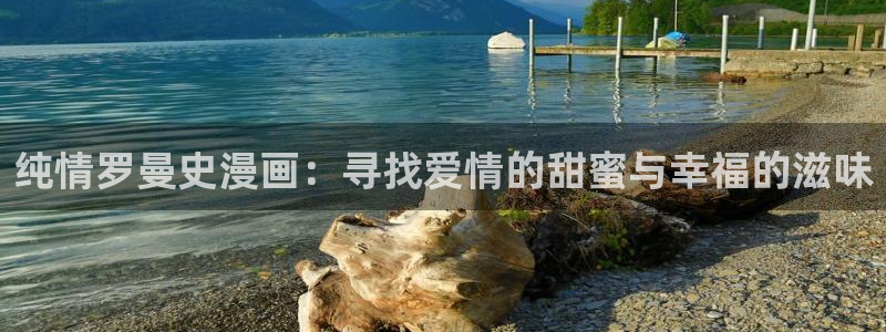 羞羞漫画免费漫画页面在线看漫画免费下载弹：纯情罗曼史漫画：寻找爱情的甜蜜与幸福的滋味