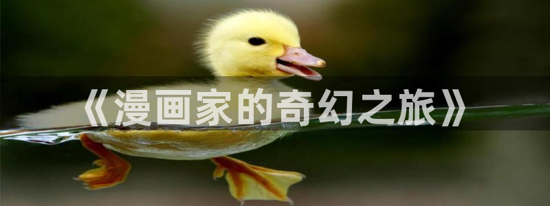 羞羞漫画app免费入口：《漫画家的奇幻之旅》