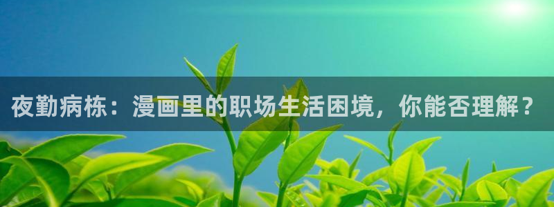 嘿咻漫画羞羞漫画：夜勤病栋：漫画里的职场生活困境，你能否理解？