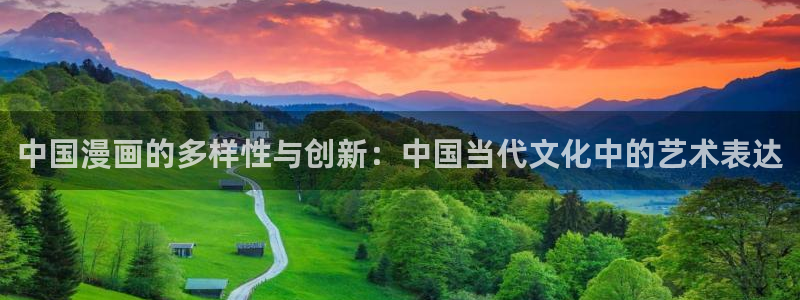 羞羞漫画中华网：中国漫画的多样性与创新：中国当代文化中的艺术表达