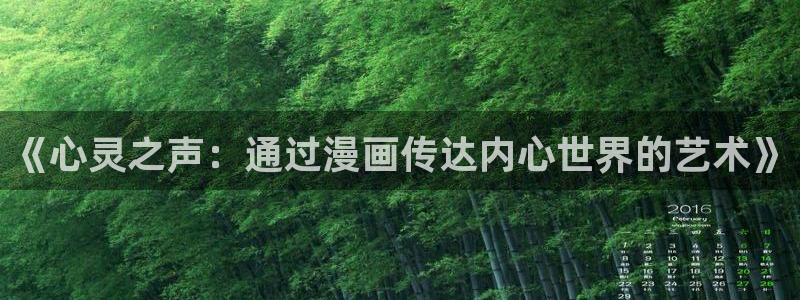 羞羞漫画下载在线：《心灵之声：通过漫画传达内心世界的艺术》