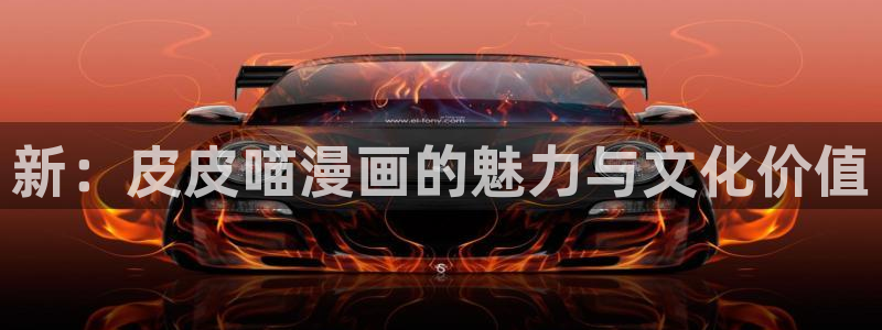 羞羞漫画在线浏览：新：皮皮喵漫画的魅力与文化价值