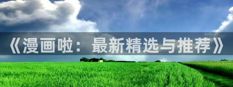 富家女姐姐羞羞漫画