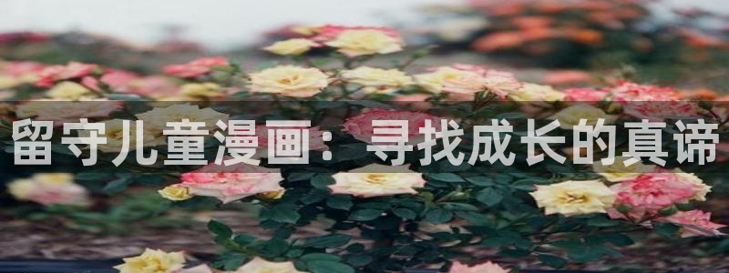 .羞羞漫画在线观看：留守儿童漫画：寻找成长的真谛