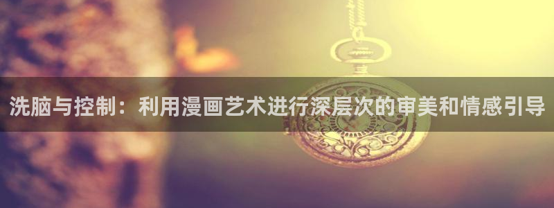 羞羞漫画在线观看wwww：洗脑与控制：利用漫画艺术进行深层次的审美和情感引导