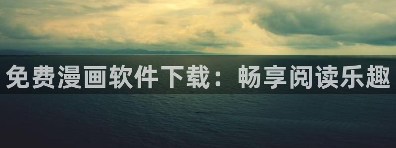 羞羞漫画安装：免费漫画软件下载：畅享阅读乐趣
