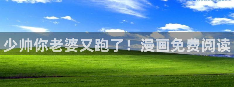 羞羞漫画免费在线观看阅读：少帅你老婆又跑了！漫画免费阅读