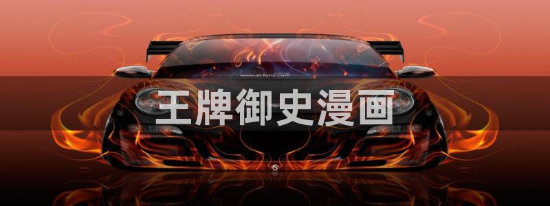 五星视频羞羞漫画：王牌御史漫画
