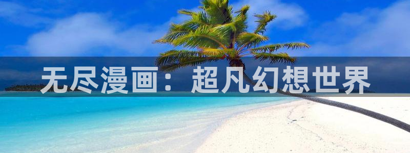 裸体漫画羞羞漫画：无尽漫画：超凡幻想世界