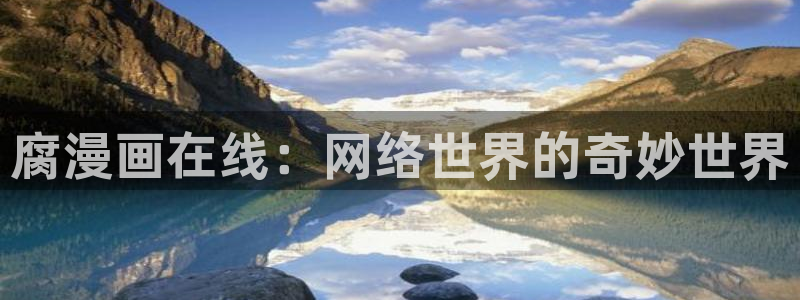 羞羞漫画在线无限看免费：腐漫画在线：网络世界的奇妙世界