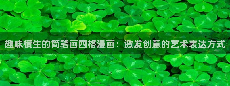 羞羞漫画登录入口：趣味横生的简笔画四格漫画：激发创意的艺术表达方式
