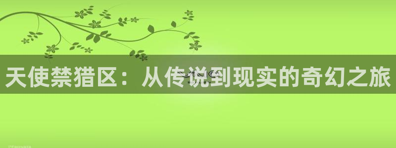 羞羞漫画免费登录页面看漫画免费：天使禁猎区：从传说到现实的奇幻之旅