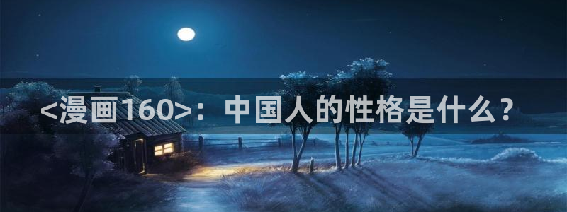 羞羞漫画免费版 漫画：<漫画160>：中国人的性格是什么？