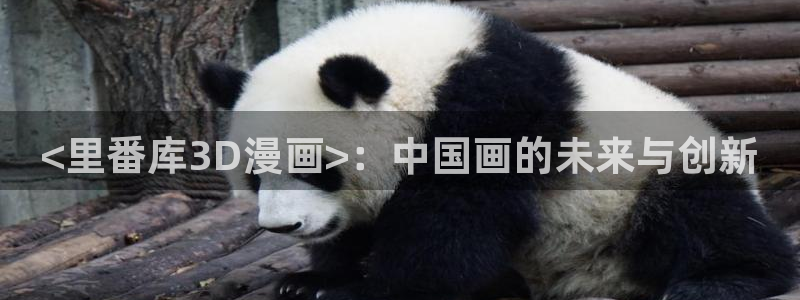 羞羞漫画在线入口观看：<里番库3D漫画>：中国画的未来与创新