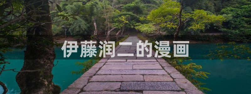 羞羞漫画网页浏览：伊藤润二的漫画