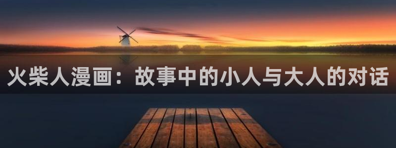 羞羞漫画.下载：火柴人漫画：故事中的小人与大人的对话