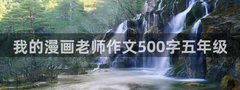 羞羞漫画首页入口免费：我的漫画老师作文500字五年级