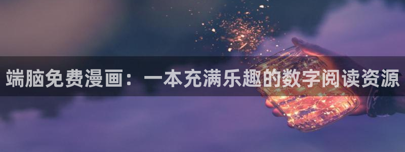 羞羞漫画 免费在线观看：端脑免费漫画：一本充满乐趣的数字阅读资源