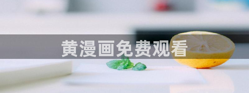 成年人羞羞漫画：黄漫画免费观看