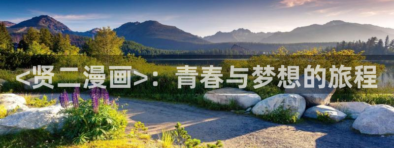 羞羞漫画樱花：<贤二漫画>：青春与梦想的旅程