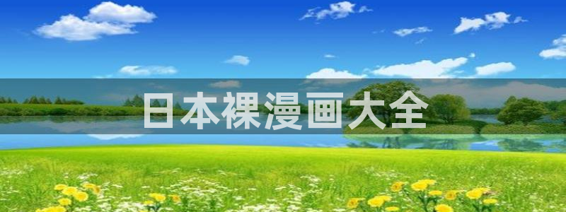 19禁羞羞漫画：日本裸漫画大全
