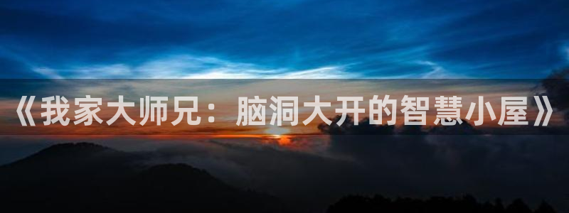 羞羞漫画在线观看入口：《我家大师兄：脑洞大开的智慧小屋》