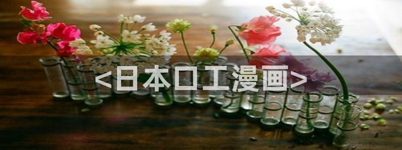 羞羞漫画在线歪歪：<日本口工漫画>