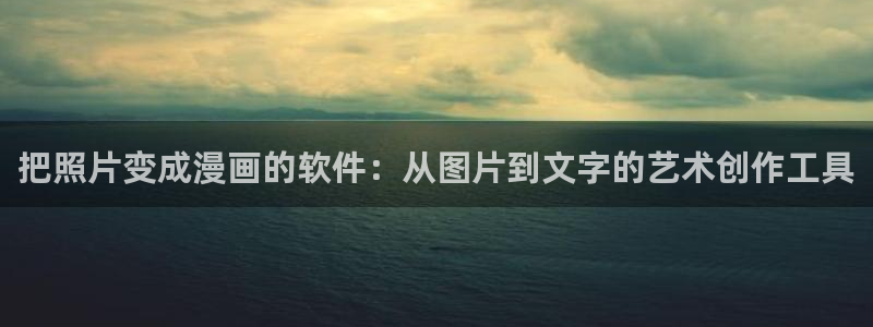 羞羞漫画免费看sss：把照片变成漫画的软件：从图片到文字的艺术创作工具