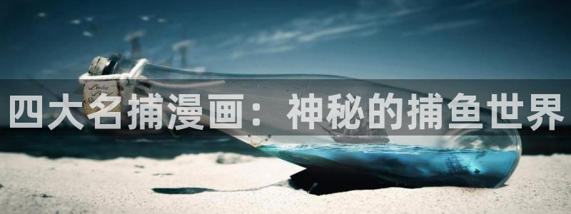 羞羞漫画com：四大名捕漫画：神秘的捕鱼世界