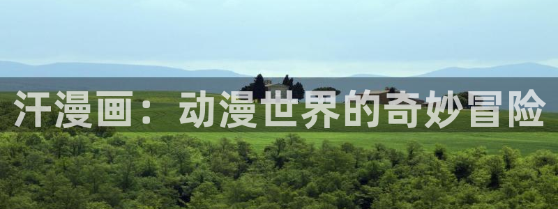 羞羞漫画.：汗漫画：动漫世界的奇妙冒险