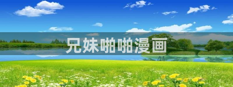 在线免费阅读羞羞漫画