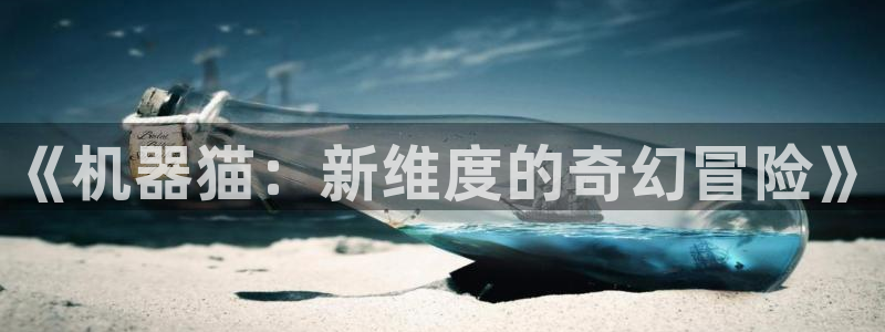 韩漫免费在线观看羞羞漫画：《机器猫：新维度的奇幻冒险》