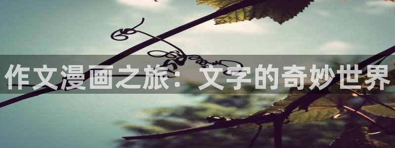 羞羞漫画在线观看窗口